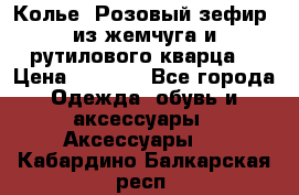 Колье “Розовый зефир“ из жемчуга и рутилового кварца. › Цена ­ 1 700 - Все города Одежда, обувь и аксессуары » Аксессуары   . Кабардино-Балкарская респ.